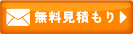 メールのお問い合わせ